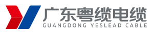 粤缆电缆|广东粤缆电缆|广东粤缆电线电缆有限公司